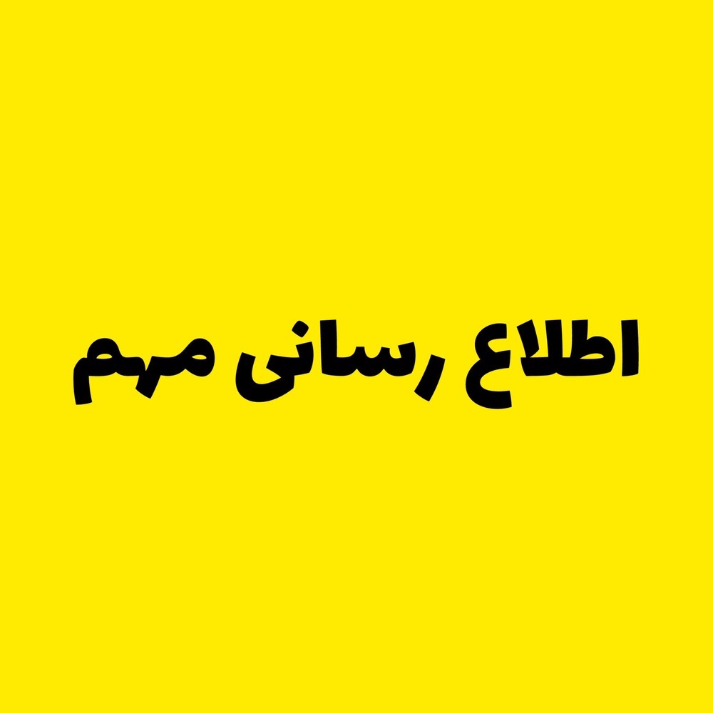 اطلاع رسانی مهم